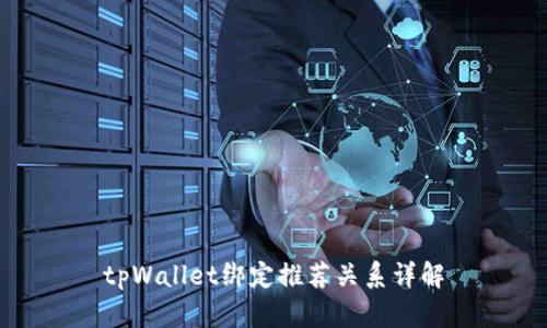 tpWallet绑定推荐关系详解