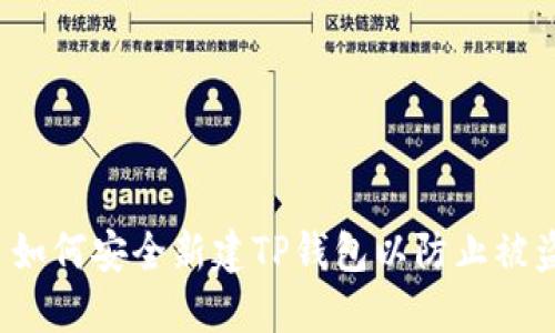  如何安全新建TP钱包以防止被盗