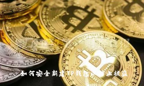  如何安全新建TP钱包以防止被盗