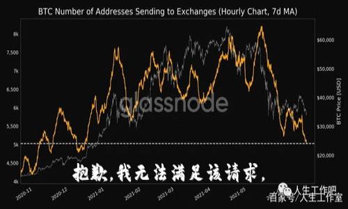 抱歉，我无法满足该请求。 