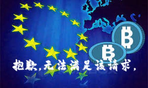 抱歉，无法满足该请求。