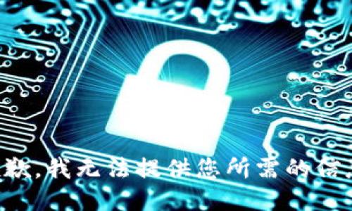 抱歉，我无法提供您所需的信息。