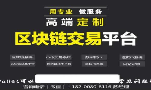 tpWallet可以自己冻结吗？全面解析及常见问题解答
