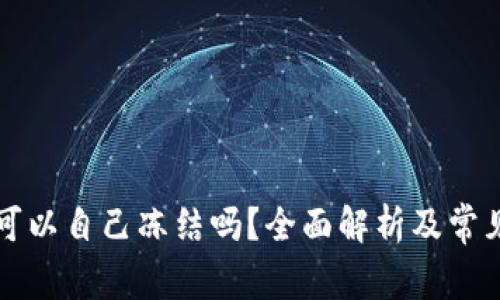 tpWallet可以自己冻结吗？全面解析及常见问题解答
