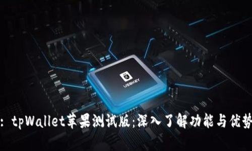 : tpWallet苹果测试版：深入了解功能与优势
