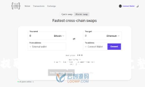 火币提取ETH到tpWallet的完整指南