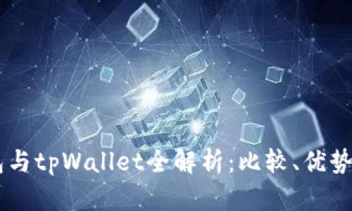 Solana钱包与tpWallet全解析：比较、优势与使用指南