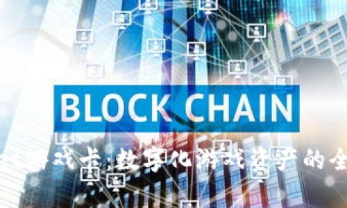 tpWallet游戏卡：数字化游戏资产的全新体验