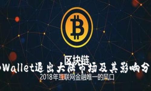 tpWallet退出大陆市场及其影响分析