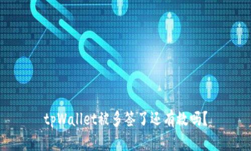 tpWallet被多签了还有救吗？