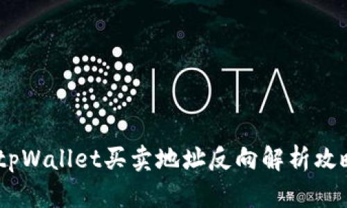 :tpWallet买卖地址反向解析攻略