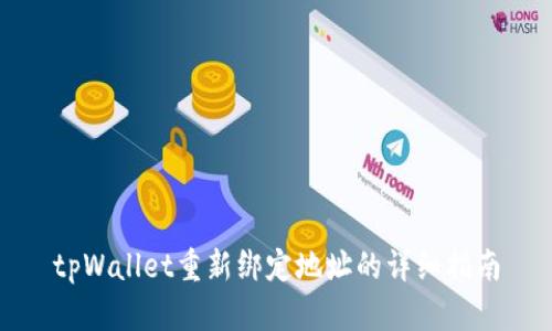 tpWallet重新绑定地址的详细指南