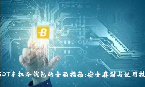 USDT手机冷钱包的全面指南：安全存储与使用技巧