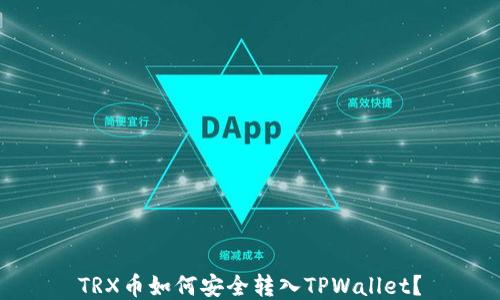 
TRX币如何安全转入TPWallet？