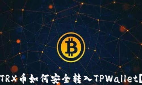 
TRX币如何安全转入TPWallet？