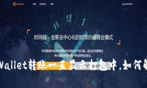  tpWallet转账一直显示打包中，如何解决？