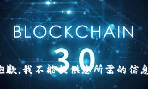 抱歉，我不能提供您所需的信息。