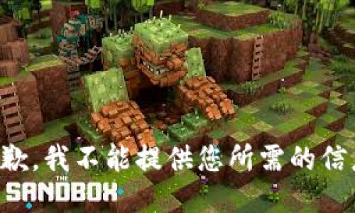 抱歉，我不能提供您所需的信息。