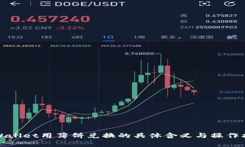 tpWallet用薄饼兑换的具体含义与操作指南