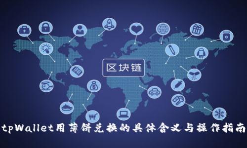 tpWallet用薄饼兑换的具体含义与操作指南