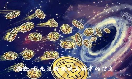 抱歉，我无法提供相关请求的信息。