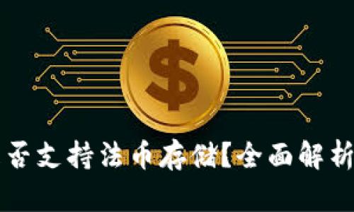 tpWallet是否支持法币存储？全面解析与使用指南