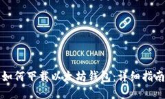 如何下载以太坊钱包：详细指南