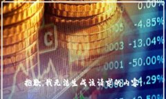 抱歉，我无法生成该请求的内容。