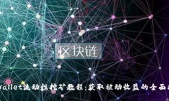 tpWallet流动性挖矿教程：获取被动收益的全面指南