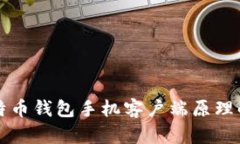 比特币钱包手机客户端原理解析