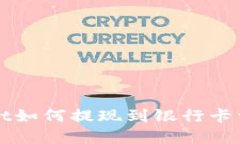 tpWallet如何提现到银行卡详细指南