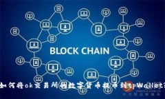 如何将ok交易所的数字货币提币到tpWallet?