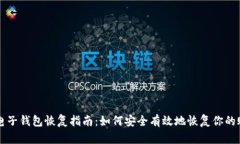 TP电子钱包恢复指南：如何安全有效地恢复你的账