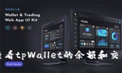 如何查看tpWallet的余额和交易记录