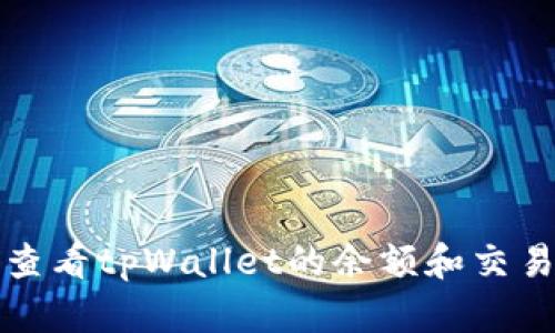 如何查看tpWallet的余额和交易记录