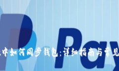tpWallet中如何同步钱包：详细指南与常见问题解答