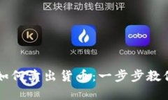 tpWallet如何卖出货币：一步步教你操作流程