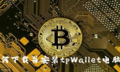 :如何下载并安装tpWallet电脑版