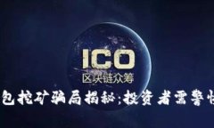 USDT钱包挖矿骗局揭秘：投资者需警惕的陷阱