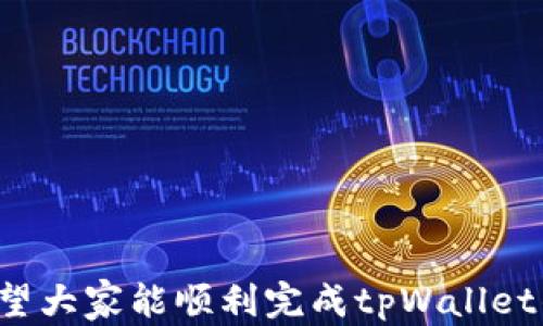 
   安卓tpWallet注册指南：简单步骤助你快速上手 /  

关键词
 guanjianci  安卓tpWallet, 注册流程, 数字钱包 / guanjianci 

---

### 安卓tpWallet注册指南：简单步骤助你快速上手

随着数字货币和区块链技术的发展，越来越多的人开始关注数字钱包，tpWallet便是其中一款颇受欢迎的安卓数字钱包应用。无论是保存数字资产还是进行交易，注册一个tpWallet账号是非常重要的一步。本文将详细介绍如何在安卓设备上注册tpWallet，以及在使用过程中可能遇到的问题和解决方案。

#### 一、tpWallet简介

tpWallet是一款数字钱包应用，支持多种数字资产的存储和交易，具有良好的用户体验和安全性。用户可以通过其提供的功能来管理自己的数字货币，如比特币、以太坊等。tpWallet不仅支持资产的存储与转账，还能与多种去中心化应用进行交互，是一款不可或缺的数字资产管理工具。

关于tpWallet的功能，用户可以通过其调用区块链技术来进行资产管理，并享受快速、安全的交易体验。值得一提的是，tpWallet对用户隐私的保护做得很好，用户的数据不会被外泄，安全性有保障。

#### 二、注册流程

接下来，我们将详细介绍在安卓设备上注册tpWallet的具体步骤：

1. **下载tpWallet应用**
   - 在你的安卓设备上打开Google Play商店或其他安卓应用市场，搜索“tpWallet”并进行下载。确认下载来源的安全性是很重要的，确保下载官方版本。

2. **打开应用**
   - 下载完成后，点击应用图标以启动tpWallet。首次打开时，系统会提示你创建新账户或导入现有账户。

3. **创建新账户**
   - 选择“创建新账户”选项，应用会引导你设置一个安全的密码。此密码应包含字母、数字以及特殊字符，以增加账户的安全性。

4. **备份助记词**
   - tpWallet会生成一组助记词（通常是12到24个单词），这是你恢复账户的重要信息。请确保将其安全地记录下来，不要与他人分享。当你需要恢复账户时，助记词将派上用场。

5. **完成注册**
   - 输入助记词后，应用可能会要求你再次确认。确认无误后，你的tpWallet账户就注册成功了，可以开始使用了。

#### 三、常见问题解答

在使用tpWallet的过程中，用户可能会遇到一些常见问题，下面将逐一解答。

1. 如何保证tpWallet账户的安全性？

确保tpWallet账户安全是每个用户的首要任务。以下是一些确保安全性的建议：

- **使用强密码**：在注册时设置强密码，包含字母、数字及符号，且长度不低于8位。
- **定期更改密码**：定期更新密码，避免长时间使用同一密码。
- **安全备份助记词**：将助记词写在纸上并保存在安全的地方，不要存储在云端或手机中。
- **启用双重认证**：如果tpWallet提供双重认证功能，请务必启用，以增加账户安全层级。
- **小心网络钓鱼**：不要泄露个人信息，不要轻易点击不明链接，始终确保你访问的网站是合法且安全的。

2. 忘记了tpWallet的密码，如何找回？

如果忘记了tpWallet的密码，通常可以通过以下方式进行恢复：

- **使用助记词恢复**：如果注册时记录了助记词，可以卸载tpWallet再重新安装。在登录页面选择“导入账户”，然后输入助记词来恢复账户。
- **联系支持服务**：如果助记词丢失，找回密码的可能性非常低。你可以尝试联系tpWallet的官方支持团队，但若没有备份，找到密码的可能性较小。
- **安全性提示**：为了避免后续出现类似问题，建议用户定期备份助记词，并将其保存在安全位置。

3. tpWallet支持哪些数字资产？

tpWallet支持多种常见数字资产，跨平台交易与管理是其主要优势之一。支持的数字资产包括但不限于：

- **比特币（BTC）**：作为第一个也是最著名的数字货币，比特币在tpWallet中广泛受到支持。
- **以太坊（ETH）**：以太坊支持智能合约，许多DApp运行在以太坊链上，tpWallet也支持ETH及其相关代币ERC20。
- **其他币种**：tpWallet还可能支持稳定币（如USDT）、其他以太坊兼容代币及一定数量的其他主流币。

为了查看支持的具体数字资产，用户可定期访问tpWallet的官方网站或在应用内部查看相关信息。

4. 如何进行资金转账或交易？

tpWallet的转账和交易流程相对简单，以下是具体步骤：

- **选择资产**：在tpWallet主界面，选择你要转账的数字资产，比如比特币。
- **选择转账类型**：选择转账或交易选项，系统会提示你输入对方钱包地址。
- **输入金额**：输入你想要转账的金额。某些情况下，系统会显示当前网络手续费，确保你了解所有费用。
- **确认交易**：在确认页面检查信息，包括资产类型、金额、地址等，无误后点击确认。
- **完成交易**：交易成功后，资金将被扣除，并且通常会在区块链上显示出交易记录。

此外，用户需要注意转账的手续费和确认时间，特别是网络繁忙时，可能会延迟确认。务必仔细核对地址，错误的地址将可能导致资产损失。

### 结语

tpWallet作为一个安全且功能丰富的数字钱包，为用户提供了管理和交易数字资产的便利。通过本文的详细注册指南和常见问题解答，希望大家能顺利完成tpWallet的注册，安心享受数字货币带来的便利。如果你在使用过程中遇到其他问题，请及时查询官方支持或相关社区，以获取更多帮助和指导。
