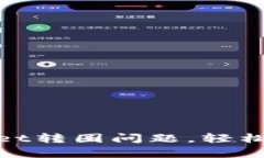: 如何解决tpWallet转圈问题，轻松获取最佳使用体
