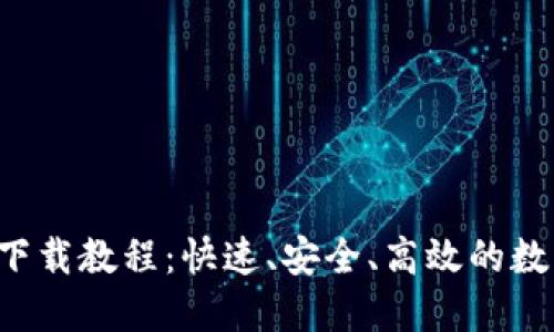 BK-Token钱包下载教程：快速、安全、高效的数字资产管理工具