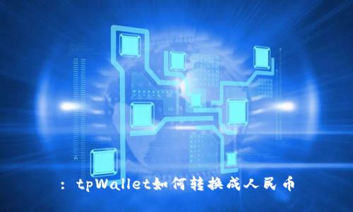 : tpWallet如何转换成人民币