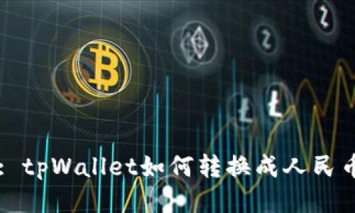 : tpWallet如何转换成人民币