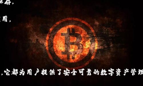   tpWallet Pro: 区块链数字资产管理的理想选择 / 

 guanjianci 数字钱包, 区块链, crypto资产管理 /guanjianci 

### 引言

在数字资产管理日益普及的今天，许多人开始重视如何安全、高效地管理他们的虚拟货币。tpWallet Pro作为一款高级数字钱包，旨在为用户提供安全的数字资产管理解决方案。本文将深入探讨tpWallet Pro的各项功能、使用场景及其在区块链领域的角色，帮助用户更好地理解并使用这款工具。

### tpWallet Pro的背景

tpWallet Pro是基于区块链技术打造的一款多功能数字钱包，支持多种加密货币的存储、交易与管理。随着区块链技术的不断发展，数字资产的安全性和隐私性逐渐成为用户关注的焦点。tpWallet Pro通过先进的加密技术和用户友好的界面，在提供安全性的同时，也为用户带来了极佳的使用体验。

### tpWallet Pro的主要功能

tpWallet Pro拥有众多功能，使其成为用户管理数字资产的理想选择。下面我们将详细介绍这些功能。

#### 1. 多币种支持

tpWallet Pro不仅支持主流的比特币、以太坊、莱特币，还涵盖了许多新兴的代币和区块链项目。用户可以在一个钱包中管理多个币种，降低了持有多个钱包的不便性。

#### 2. 安全性

tpWallet Pro使用了多层加密和安全设计，确保用户的私钥和密码不被泄露。用户的数据被安全存储，并且在进行交易时使用多重验证，从而增强了安全性。

#### 3. 实时交易

tpWallet Pro支持实时的资产交易功能，用户可以随时了解市场行情，以便及时调整投资策略。此外，它还集成了多个交易所的API，使用户能够在平台上完成交易而无须转移到其他平台，大大提高了交易的便利性。

#### 4. 用户友好界面

tpWallet Pro注重用户体验，提供了简洁易用的用户界面。即使是没有技术背景的用户，也可以通过简单的步骤完成钱包的建立与管理。

#### 5. 社区支持

tpWallet Pro拥有活跃的用户社区，用户可以通过社区获取各种使用技巧、问题解决方案和最新的市场动态。社区的支持使得用户在使用过程中的问题能得以快速解答。

### 常见问题

在使用tpWallet Pro的过程中，用户可能会遇到一些问题。以下是关于tpWallet Pro的4个常见问题及其详细解答。

#### 问题一：tpWallet Pro如何保障我的资产安全？

tpWallet Pro采用了多重安全机制来保护用户的资产。首先，所有的私钥和敏感数据在用户设备上加密存储，确保没有第三方能够获得。这种模型减少了数据在传输过程中的风险，其次，tpWallet Pro采用了双重验证和生物识别技术，以确保只有经过授权的用户才能进行资产操作。

用户还可以启用冷钱包和热钱包功能来进一步分散风险。冷钱包相对安全，因为它不连接互联网，而热钱包则支持频繁交易。用户可以根据需要灵活选择，降低资产被盗等安全事件的可能性。

与此同时，tpWallet Pro的开发团队定期进行安全审计和漏洞检测，以确保软件和系统的安全性不断得到提升。这种持续的努力使得用户对tpWallet Pro有了更高的信任度。

#### 问题二：如何开始使用tpWallet Pro？

使用tpWallet Pro非常简单。以下是创建一个新钱包的步骤：

1. **下载应用程序**：用户可以前往应用商店或官网，下载tpWallet Pro的最新版本。

2. **注册账号**：打开应用后，选择注册新账号。用户需要填写部分基本信息并设置一个强密码。

3. **备份助记词**：系统会生成一组助记词（恢复码），用户务必将其安全保存。这部分数据至关重要，丢失将导致账号无法恢复。

4. **设置安全选项**：用户可以选择启用双重验证或其他安全选项，增强账户的安全性。

5. **开始管理资产**：完成以上步骤后，用户就可以开始为钱包充值，购买或交易各种加密货币。

通过这些简单的步骤，用户便可轻松开始自己的数字资产管理之旅，无需专业知识。

#### 问题三：tpWallet Pro支持哪些交易对？

tpWallet Pro支持多个加密货币交易对，将主流币种与新兴项目结合，满足不同类型投资者的需求。用户可以在平台上找到比特币与以太坊、以太坊与ERC20代币之间的多种交易对。

此外，tpWallet Pro还会根据市场需求不断更新支持的交易对，为用户提供更广泛的投资选择。有些交易对可能会基于最新的市场趋势或项目的社区支持而上线，用户可以通过应用程序获取最新的交易对信息。

对于新手用户，tpWallet Pro还提供了详细的交易指导和市场分析，帮助用户更好地理解不同交易对的投资前景。因此，无论是刚入门的新手还是经验丰富的投资者，在tpWallet Pro上都能找到适合自己的交易策略。

#### 问题四：如何解决tpWallet Pro的常见技术问题？

在使用tpWallet Pro的过程中，有时可能会遇到技术问题。以下是一些常见问题的解决方案。

1. **无法登录**：首先，检查您的网络连接。然后确认您使用的是正确的邮箱和密码组合。如果问题依然存在，请尝试重置密码。

2. **交易无法完成**：若交易未能成功，先检查您的钱包余额是否足够，并确保您的网络连接稳定。如果交易依然未能完成，可以尝试联系客服或通过社区寻求帮助。

3. **密码遗忘**：如果您忘记了密码，请通过恢复助记词进行账户还原。助记词是您恢复账户的关键，请确保在创建钱包时妥善保存。

4. **应用故障**：若tpWallet Pro无法正常工作，请尝试重新启动应用，或确认是否有可用更新。如有必要，可卸载后重新安装应用。

总之，tpWallet Pro的客服和社区支持能够为用户解决大部分技术问题，确保用户在使用过程中的顺利体验。

### 结语

tpWallet Pro作为一款高级数字钱包，凭借其多种功能和友好的用户体验，正在快速赢得越来越多用户的青睐。从各个方面来看，它都为用户提供了安全可靠的数字资产管理解决方案。无论您是数字货币的老手，还是刚刚入门的新手，tpWallet Pro都能满足您的需求，助您在区块链的世界中游刃有余。