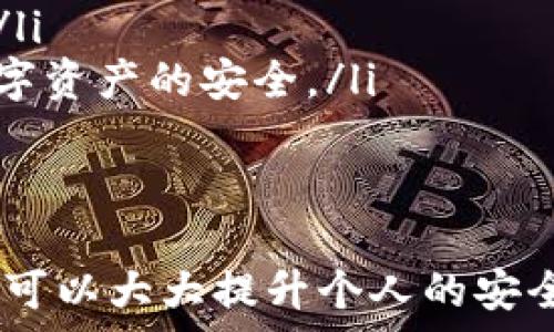   

如何在tpWallet中清除网站授权  

关键词  
清除授权, tpWallet, 网站安全  

---  

在数字资产管理日益普遍的今天，用户的安全意识也日益增强。tpWallet作为一款受到广泛欢迎的数字资产钱包，提供了多种功能以确保用户的资产安全。其中，清除网站授权是一项重要功能，能够帮助用户管理和维护他们的在线安全。

在这篇文章中，我们将深入探讨如何在tpWallet中清除网站授权，确保您在使用各类DApp或加密交易平台时，只有必要的访问权。同时，我们将通过4个相关的问题，深入探讨这一话题。

什么是tpWallet的授权管理？  
tpWallet的授权管理是指用户对与其钱包连接的第三方网站（如去中心化应用程序DApp、交易所等）赋予访问其资产或信息的权限。每当用户在这些网站进行操作时，可能会被要求授权钱包访问特定的信息或执行某些操作。  
这种授权通常是通过智能合约进行的。用户需要小心管理这些授权，因为如果给予了不信任的网站过多的权限，可能会导致资产损失的风险。为了增强资产安全，tpWallet提供了清除特定网站授权的功能，让用户可以随时收回对网站的访问权限。  

如何清除tpWallet中的网站授权？  
在tpWallet中清除网站授权的步骤相对简单，以下是详细流程：  

ol  
listrong打开tpWallet应用：/strong首先，您需要在您的设备上打开tpWallet应用，无论是在手机还是电脑上。/li  
listrong进入设置菜单：/strong登录后，找到并点击应用界面中的“设置”选项。/li  
listrong选择授权管理选项：/strong在设置菜单中，您会看到“授权管理”或“连接的应用”选项，点击进入。/li  
listrong查看已授权的网站列表：/strong在这里，您可以看到所有已授权的网站和它们的权限。/li  
listrong选择需要清除的网站：/strong找到您想要清除授权的网站，点击旁边的“清除”或“撤销授权”按钮。/li  
listrong确认清除操作：/strong系统通常会要求您确认是否真的希望清除该网站的授权。确认后，即可完成操作。/li  
/ol  
完成以上步骤后，您已经成功清除了对指定网站的授权。这样可以降低资产风险，保护您的个人信息。  

如何判断一个网站是否值得授权？  
在进行授权之前，用户应该评估一个网站的安全性和可信度。这可以通过以下几个方面进行判断：  

ul  
listrong官方网站和社交媒体：/strong访问官网，检查是否有专业的设计和有效的联系信息。查看其社交媒体平台的活动情况，了解其他用户的评价。/li  
listrong社区声誉：/strong在相关论坛或社群中（如Reddit、Twitter等）搜索该网站的讨论，了解用户的反馈与评价。/li  
listrong审计报告：/strong一些网站会定期发布安全审计报告，以证明其平台的安全性和透明度。用户应查找这些报告，以了解该平台是否受到过攻击或者是否存在安全漏洞。/li  
listrong透明度与支持：/strong可信网站通常会提供其团队背景、项目发展进度，以及客服支持等信息。它们应该能清晰地解答用户的问题。/li  
listrong技术细节：/strong了解该网站使用的底层技术（如是否使用智能合约、链上操作等），以评估其安全性。/li  
/ul  
只有在经过充分评估后，才能决定是否给予一个网站授权，而在不确定的情况下，尽量避免授权，以保护自己的数字资产安全。  

清除授权后是否会影响之前的操作？  
清除网站授权后，之前的操作将受到影响。主要表现在以下几个方面：  

ul  
listrong无法继续操作：/strong一旦清除了授权，该网站将无法再访问您的钱包或进行任何交易。这意味着如果您在该平台上进行的任何未完成交易或订单，都将被中止或无法继续进行。/li  
listrong需要重新授权：/strong如果您希望再次使用该网站的服务，您需要重新进行授权。这将重新生成链接，要求用户再次确认访问权限。/li  
listrong安全性提升：/strong虽然清除授权会影响使用便利性，但极大地提高了账户的安全性。确保只有值得信任的网站能够访问你的资产。/li  
listrong可能需要提现：/strong如果在清除授权之前在某个平台上有未实际化的资产，并且该平台的授权被提前清除，您可能需要手动将资产提现至其他钱包，以防止无法访问。/li  
/ul  
因此，在清除授权之前，建议用户充分规划和了解当前与该网站的所有操作，以避免不必要的损失和麻烦。  

如何有效管理tpWallet的授权？  
有效管理tpWallet的授权可以帮助用户进一步提升安全性，以下是几个实用的建议：  

ul  
listrong定期检查授权状态：/strong用户应定期进入tpWallet的授权管理部分，检查并清理不再使用或不再信任的网站授权。建议至少每月进行一次审核。/li  
listrong记录授权情况：/strong对于频繁使用的DApp或交易平台，用户可以记录下授权的限额和功能，以免在清理后忘记必要的授权操作。/li  
listrong最小化授权范围：/strong尽量减少对网站的授权权限，仅授权最低的必要权限。这可以减少潜在风险。/li  
listrong利用安全策略：/strong对于资产量较大的用户，可以考虑使用多重签名钱包、冷钱包等方式，来确保数字资产的安全。/li  
/ul  
综合管理授权可以帮助用户掌握自己的数据和资产，让用户在数字世界中，更加安心。  

在数字货币和区块链技术的世界中，每一步都需要谨慎和细致。通过合理的授权管理和定期清除不必要的授权，可以大大提升个人的安全性，保护资产不受侵害。希望本文能帮助到正在使用tpWallet的用户，更加安全地管理他们的数字资产。