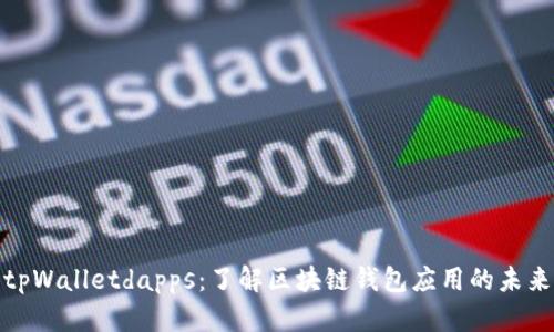 tpWalletdapps：了解区块链钱包应用的未来