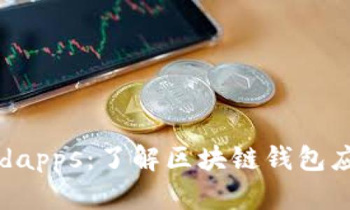 tpWalletdapps：了解区块链钱包应用的未来