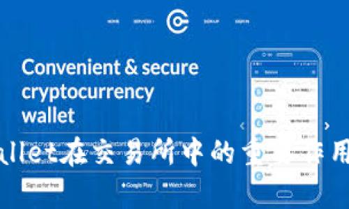 tpWallet在交易所中的重要作用解析