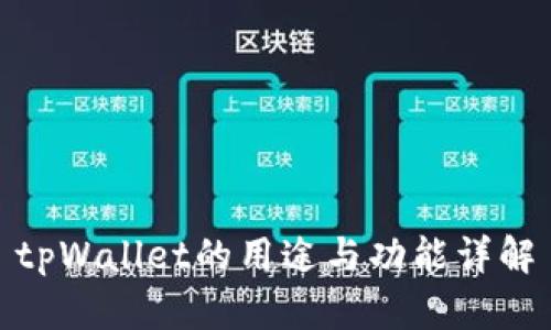 tpWallet的用途与功能详解